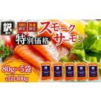ふるさと納税 魚貝類 サーモン 山梨県 西桂町 富士頂純サーモン スモークサーモン 80g×5袋 合計400g 訳あり 冷凍 賞味期限 2026年3月31日 富士山麓のきれいな…
