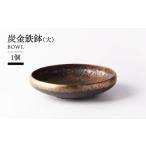 食器 グラス 皿 美濃焼 炭金鉄鉢 大 TOKI