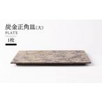 食器 グラス 皿 美濃焼 炭金正角皿 大 TOKI