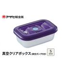 食器 グラス 保存容器 真空クリアボックス