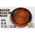 木工品 竹工品 高遠そばこね鉢 内径60センチ