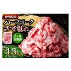 豚肉 定期便 3ヶ月 絶品ハーブポーク コマ切れ 計4.5kg