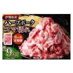 豚肉 定期便 6ヶ月 絶品ハーブポーク コマ切れ 計9kg