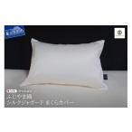 ふるさと納税 タオル・寝具 山梨県 富士吉田市  ふじやま織 　シルクジャガード　まくらカバー ピロケース 枕カバー 枕 シルク 寝具 山梨 富士吉田