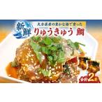 加工品等 りゅうきゅうセット 鯛 2袋セット
