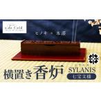 仏具 神具 SYLANIS 横置き香炉 七宝文様