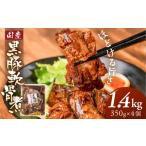 惣菜 レトルト 冷凍 \ほどける旨さ 黒豚軟骨煮 1.4kg