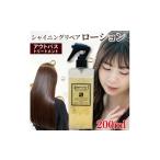 美容 シャイニング リペアローション 200ml