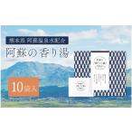 美容 入浴剤 九州 熊本 阿蘇の香り湯 10袋入り