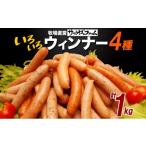 肉 ソーセージ いろいろウインナー4種 1kgパック