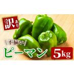 野菜類 訳あり ふぞろいピーマン 5kg