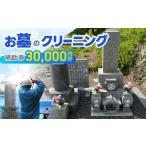 地域のお礼の品 お墓のクリーニング 補助券