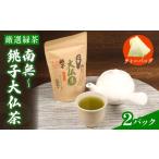緑茶 ほうじ茶 セット 2パック
