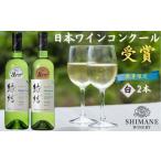 ふるさと納税 ワイン 島根県 出雲市 日本ワインコンクール受賞ワイン2本セット　縁結ソーヴィニヨン・ブラン、縁結シャルドネ