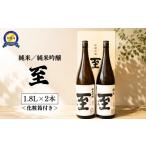 佐渡の地酒 至 純米 純米吟醸 1.8L×2