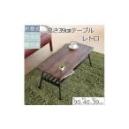インテリア 棚付き折脚テーブル レトロ柄高さ39cm