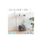 インテリア コンソールテーブル ナチュラル