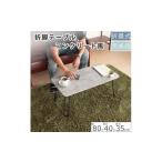 インテリア 折脚テーブル コンクリート柄高さ35cm