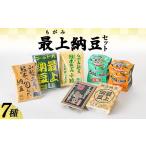 加工品等 納豆 最上納豆7種7個セット F3S-2977