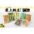 加工品等 納豆 定期便全3回 最上納豆7種7個セット