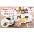ケーキ カステラ プチフール詰め合わせ A-200002