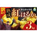 訳あり 針山さんちのさつまいも 紅はるか 3kg