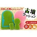 ぬいぐるみ 乙女山古墳クッション Lサイズ