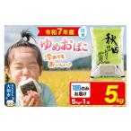 米 常温 別送 即時交換 大仙市　ふるさと納税 米 秋田県 大仙市 新米 米 白米 秋田県産 ゆめおばこ 精米 5kg（5kg×1袋）令和7年産 大仙市