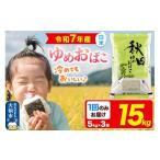 米 常温 別送 即時交換 大仙市　ふるさと納税 米 秋田県 大仙市 新米 米 白米 秋田県産 ゆめおばこ 精米 15kg（5kg×3袋）令和7年産 大仙市
