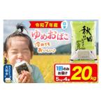 米 常温 別送 即時交換 大仙市　ふるさと納税 米 秋田県 大仙市 新米 米 白米 秋田県産 ゆめおばこ 精米 20kg（5kg×4袋）令和7年産 大仙市