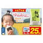 米 常温 別送 即時交換 大仙市　ふるさと納税 米 秋田県 大仙市 新米 米 白米 秋田県産 ゆめおばこ 精米 25kg（5kg×5袋）令和7年産 大仙市