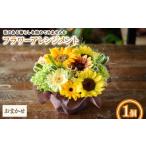 花 フラワーアレンジメント おまかせ 1個