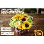 花 フラワーアレンジメント 黄色オレンジ系