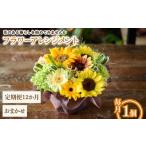 花 フラワーアレンジメント おまかせ 12ヶ月
