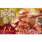 ふるさと納税 肉 神奈川県 藤沢市 ハラミ タレ漬け 計 1.3kg 以上 ( 約450g × 3 パック ) はらみ 厚み 牛 牛肉 肉 お肉 焼き肉 焼肉 味付けダレ さがり サガ…
