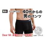 40代からの男のパンツ 尿漏れパンツ 男性用