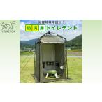 アウトドアグッズ FUTURE FOX 防災用トイレテント