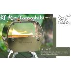 アウトドアグッズ FUTURE FOX 灯火~Tomoshibi~