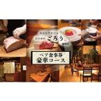 お食事券 炭火焼肉 ごろう 流川店 ペア食事券