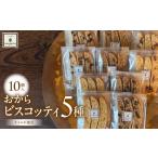 焼菓子 チョコレート クッキー おから ビスコッティ 5種
