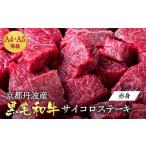 ふるさと納税 牛肉 ステーキ 京都府 亀岡市  ［冷凍］1月発送(+50g) 訳あり 京都産黒毛和牛(A4,A5) 赤身 サイコロステーキ 冷凍 700g 京の肉 ステーキ ひら山 …