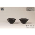食器 グラス 皿 有田焼 黒釉 六角深小鉢 2個セット