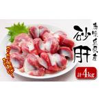 鶏肉 砂肝 A1-2164 4kg
