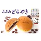 和菓子 どら焼き 二上山どら焼き 10種アソート 合計10個