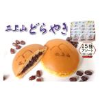 和菓子 どら焼き 二上山どら焼き 15種アソート 合計15個