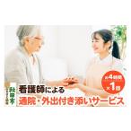 体験チケット 付添い 看護師による通院 外出付き添いサービ…