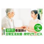 イベントやチケット等 支援 見守り 看護師の日常生活支援