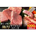 牛肉 サーロイン オリーブ牛極厚サーロインステーキ250g×4枚