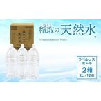 水 ミネラルウォーター 稲取の天然水 ラベルレスボトル 2箱