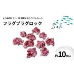 ハンドメイド フラグプラグロック 約10個入り